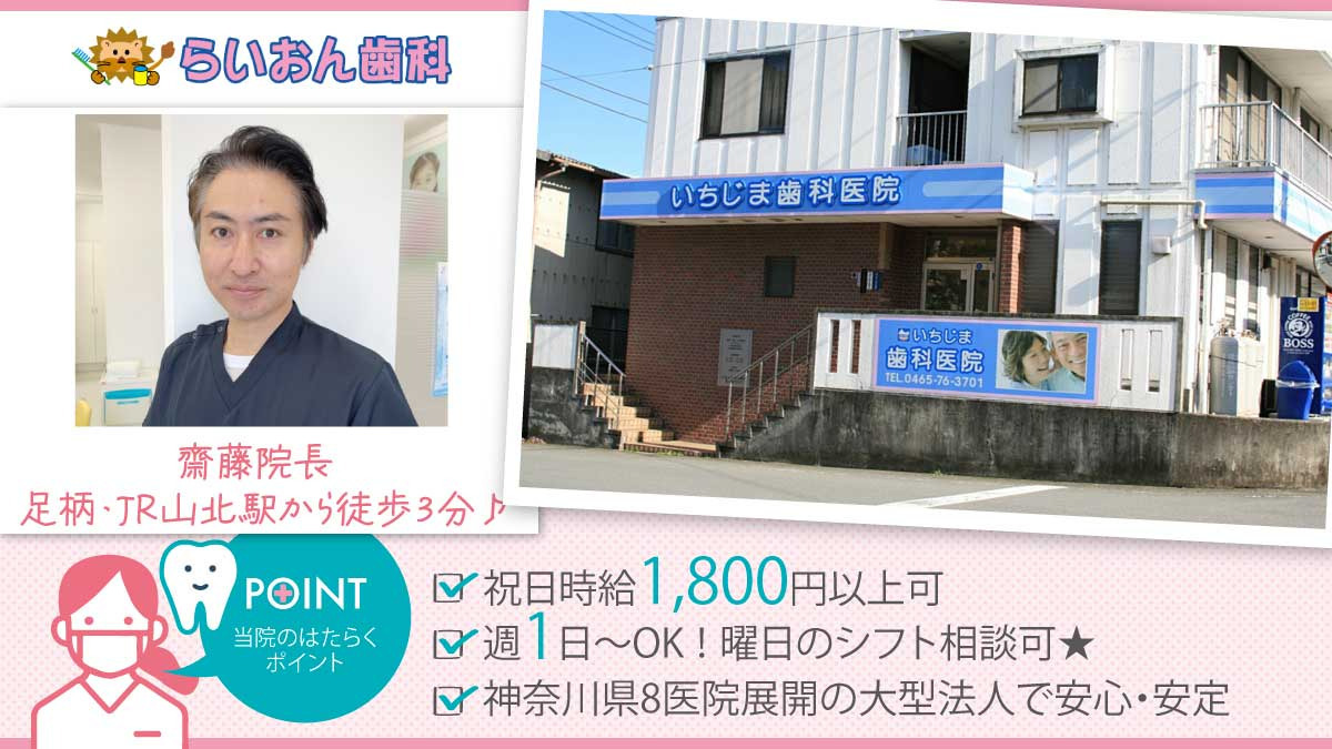 山北いちじま歯科医院（歯科衛生士の求人）の写真：