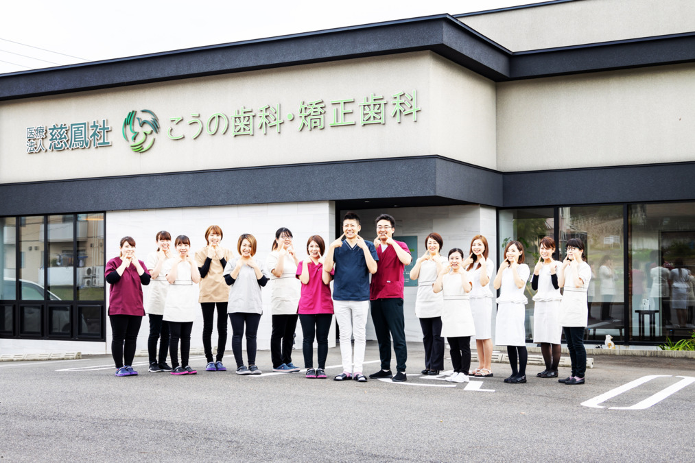 医療法人慈鳳社こうの歯科・矯正歯科クリニック(歯科技工士の求人)の写真: