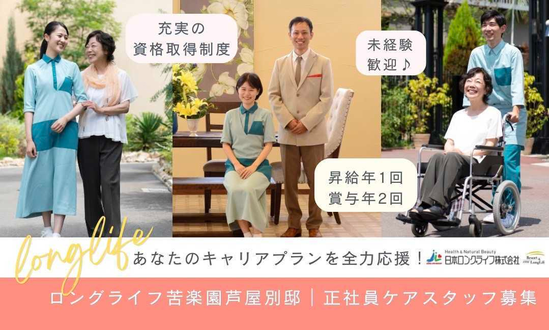 ロングライフ苦楽園 芦屋別邸の写真