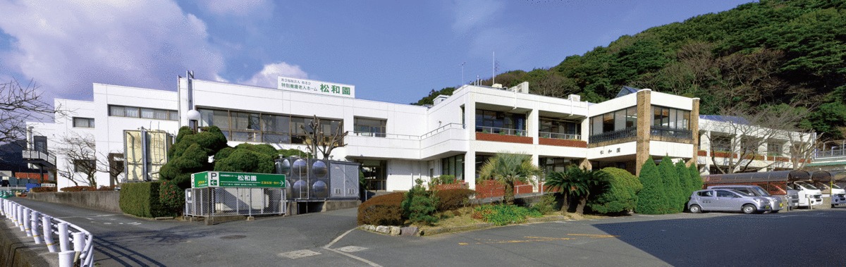 特別養護老人ホーム松和園(介護職/ヘルパーの求人)の写真: