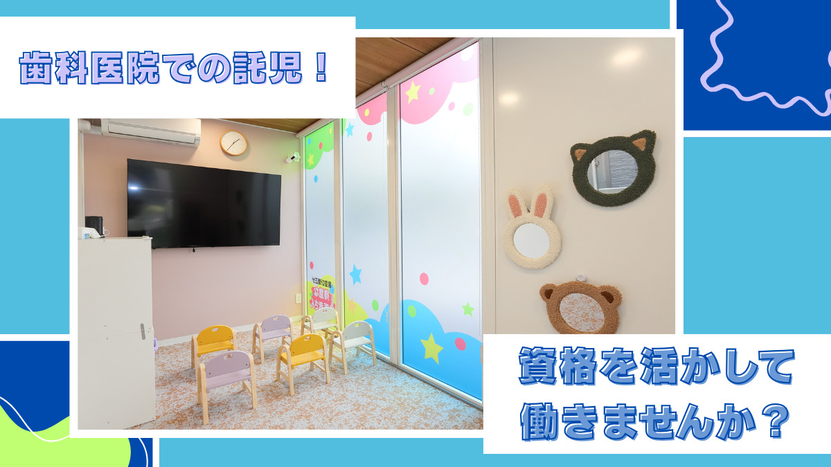 しらい歯科・矯正歯科クリニック（保育士の求人）の写真2枚目：