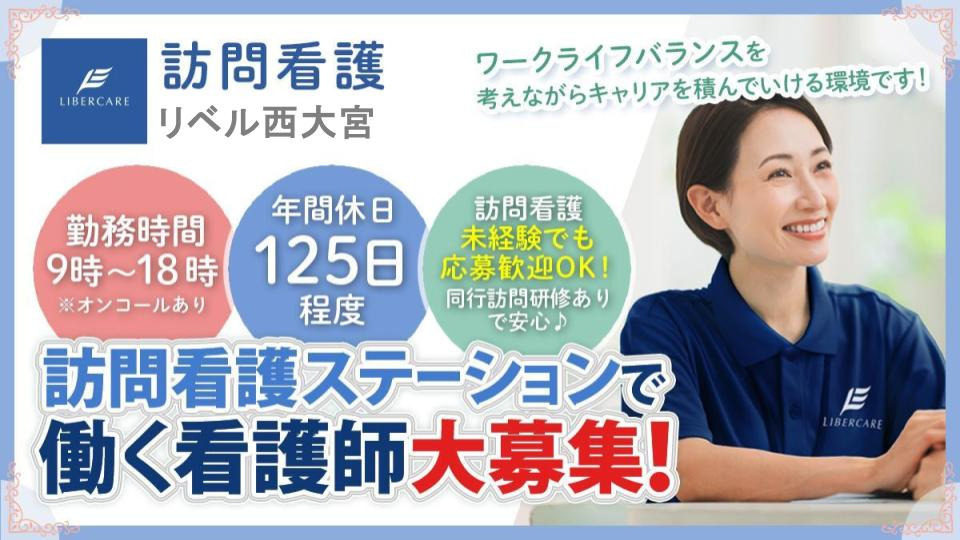 訪問看護リベル西大宮の写真