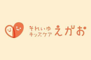 それいゆキッズケアえがお（仮）【2025年06月オープン】（児童発達支援管理責任者の求人）の写真2枚目：