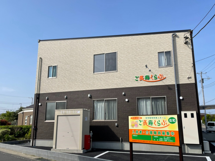 ご長寿くらぶ佐和の写真