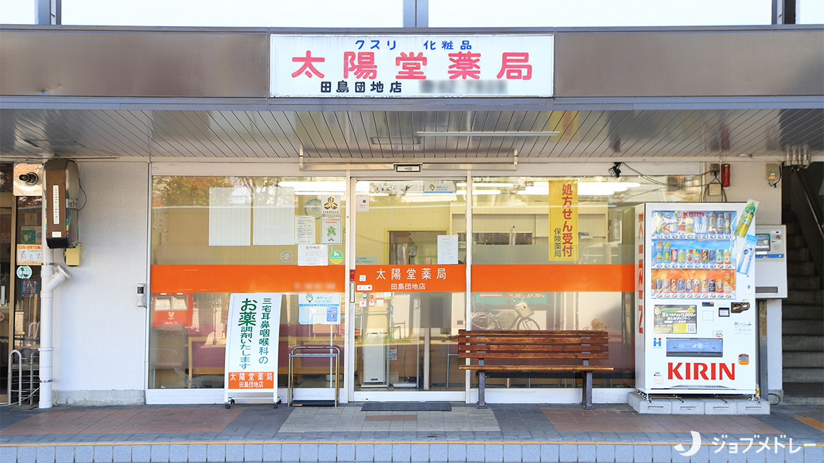 太陽堂薬局田島団地店（調剤事務の求人）の写真2枚目：太陽堂薬局田島団地店の外観です
