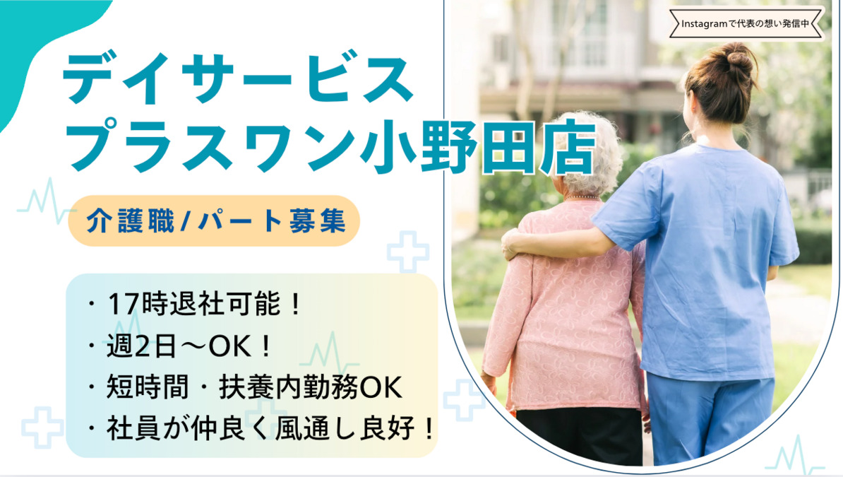 リハビリデイサービス プラスワン 小野田店の写真
