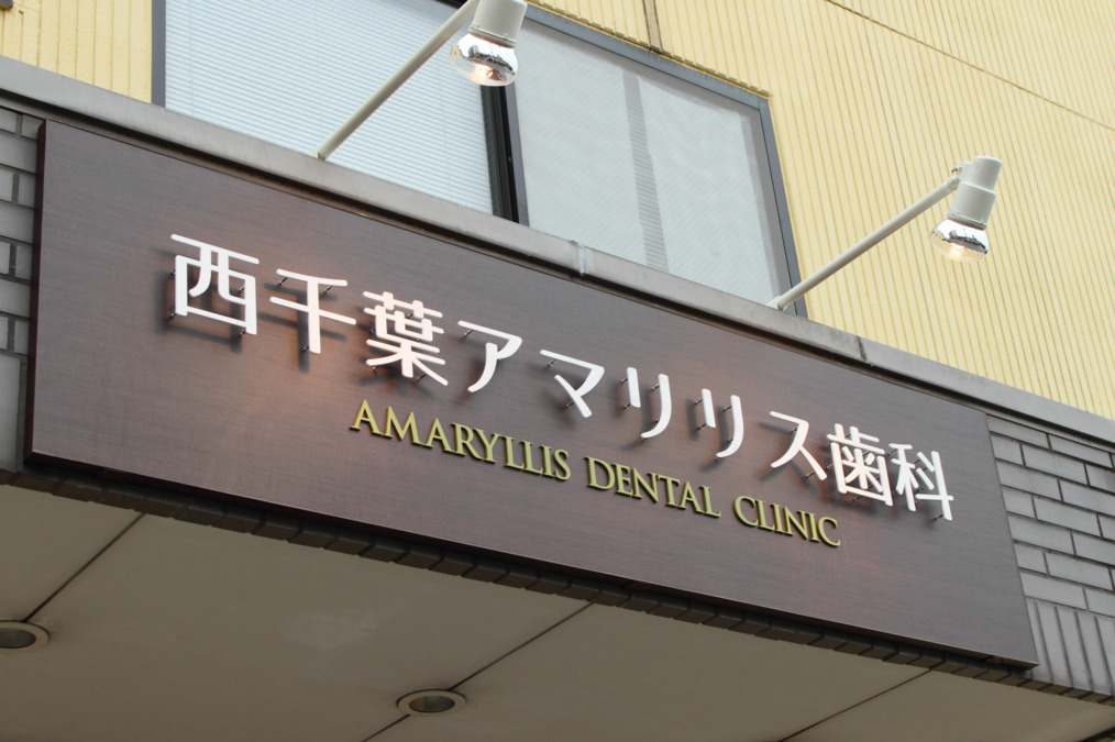 西千葉アマリリス歯科(歯科衛生士の求人)の写真4枚目: