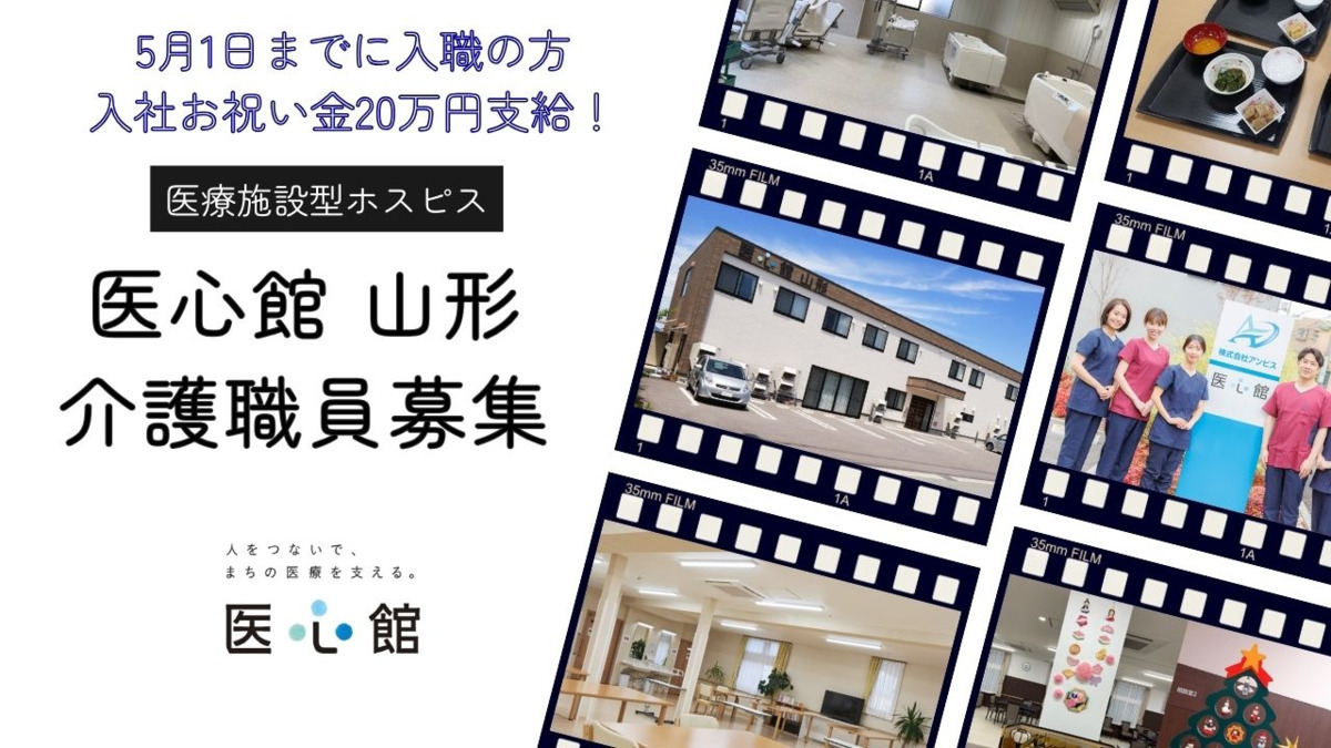 住宅型有料老人ホーム『医心館 山形』の写真