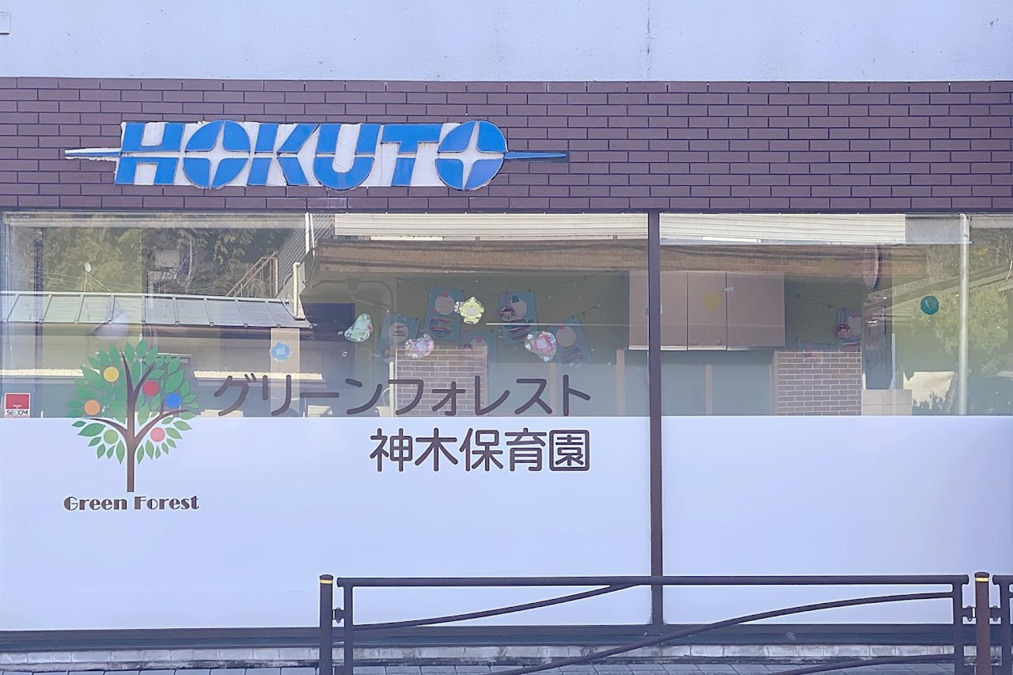 グリーンフォレスト神木保育園の写真3枚目：