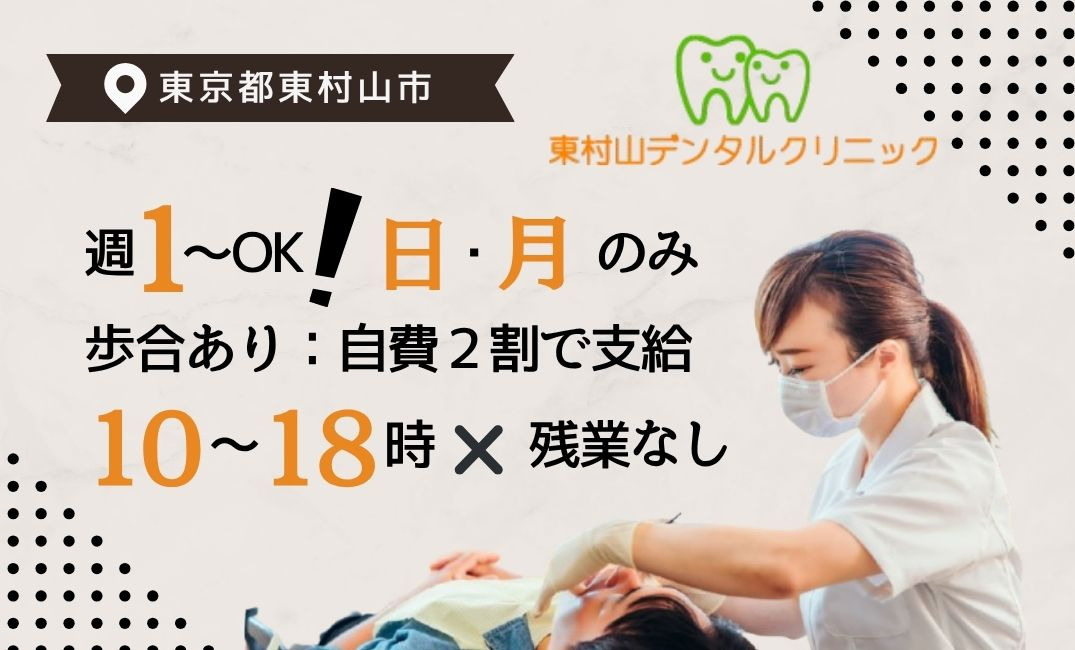 東村山デンタルクリニックの写真