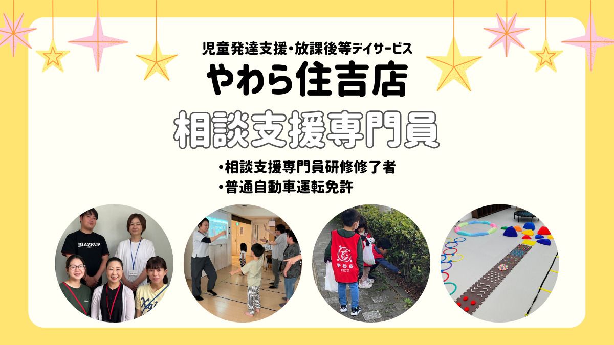 児童発達支援・放課後等デイサービスやわら住吉店の写真