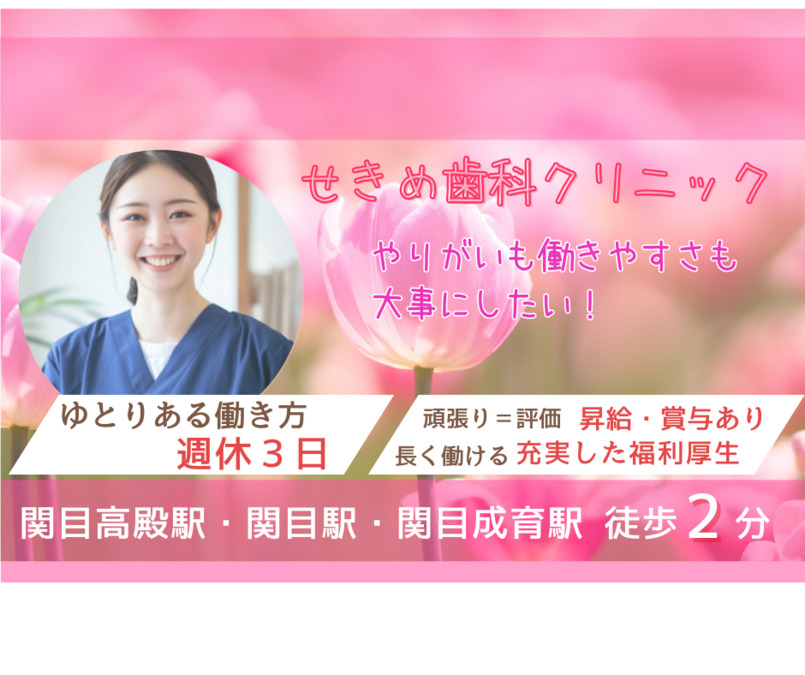 せきめ歯科クリニックの写真