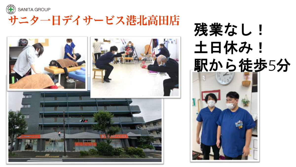 1日デイサービスサニタ港北高田(柔道整復師の求人)の写真: