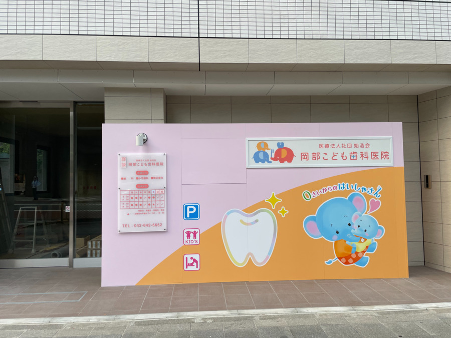 岡部歯科医院の写真
