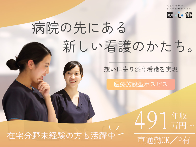 医療施設型ホスピス『医心館 一宮』の写真