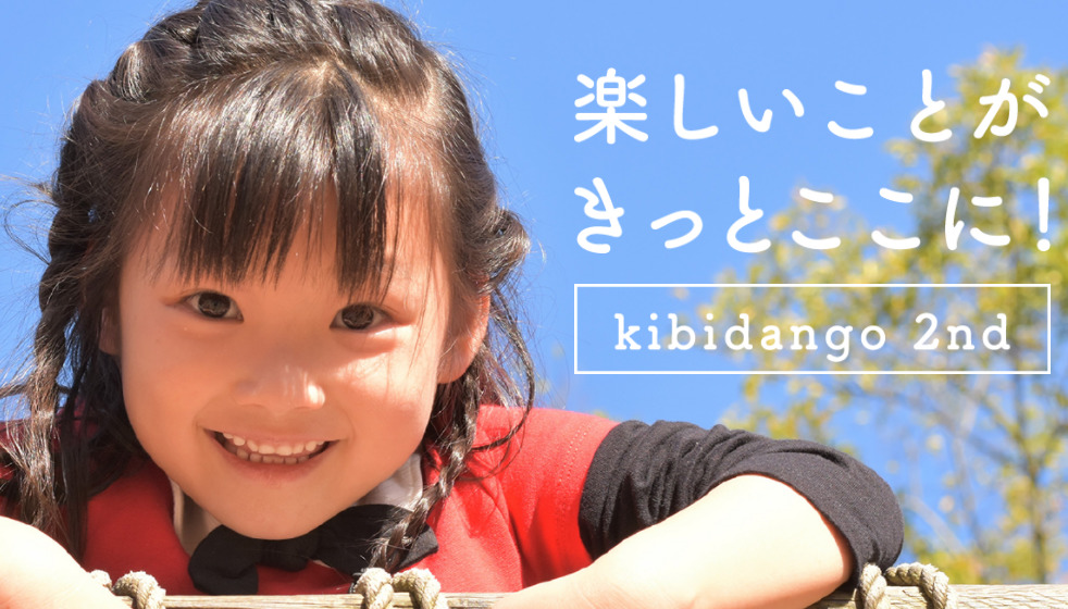 放課後等デイサービスkibidango 2nd(児童発達支援管理責任者の求人)の写真: