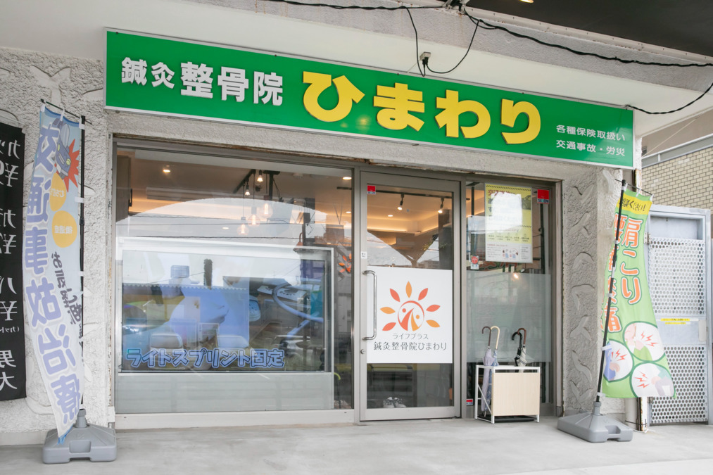  株式会社ライフプラス　鍼灸整骨院ひまわり　北久里浜院（柔道整復師の求人）の写真3枚目：