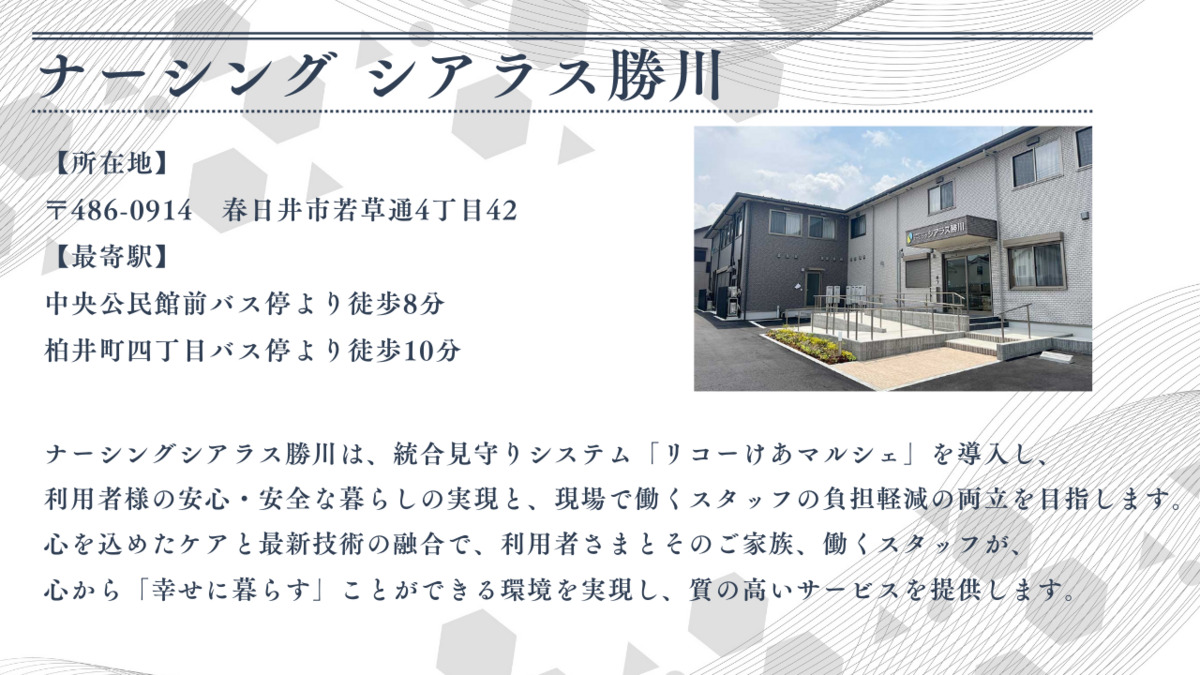 ナーシングシアラス勝川【2025年07月01日オープン】（介護職/ヘルパーの求人）の写真2枚目：