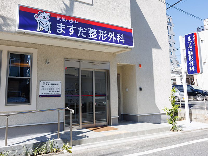 武蔵小金井ますだ整形外科(作業療法士の求人)の写真2枚目: