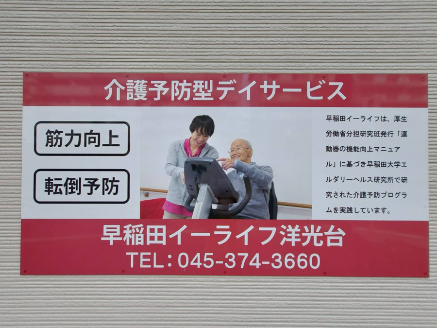 早稲田イーライフ洋光台の写真