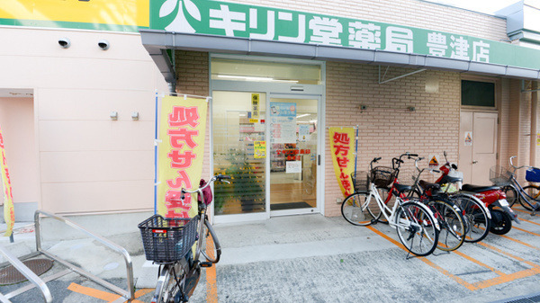 キリン堂薬局　豊津店の写真3枚目：
