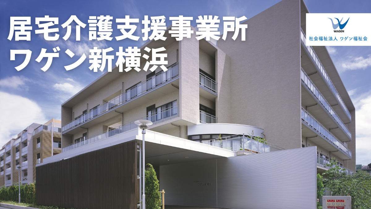居宅介護支援事業所ワゲン新横浜の写真1枚目：