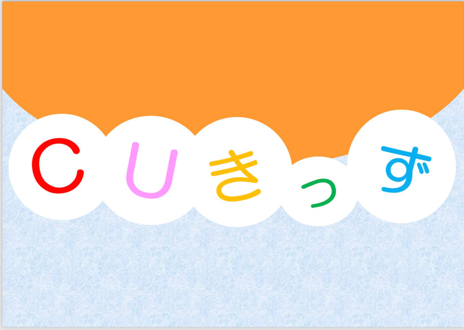 児童発達支援放課後等デイサービスCUきっず平野西の写真