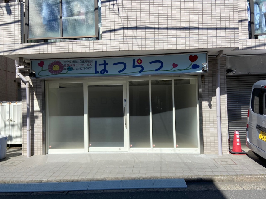 社会福祉法人立正福祉会放課後等デイサービスはつらつの写真