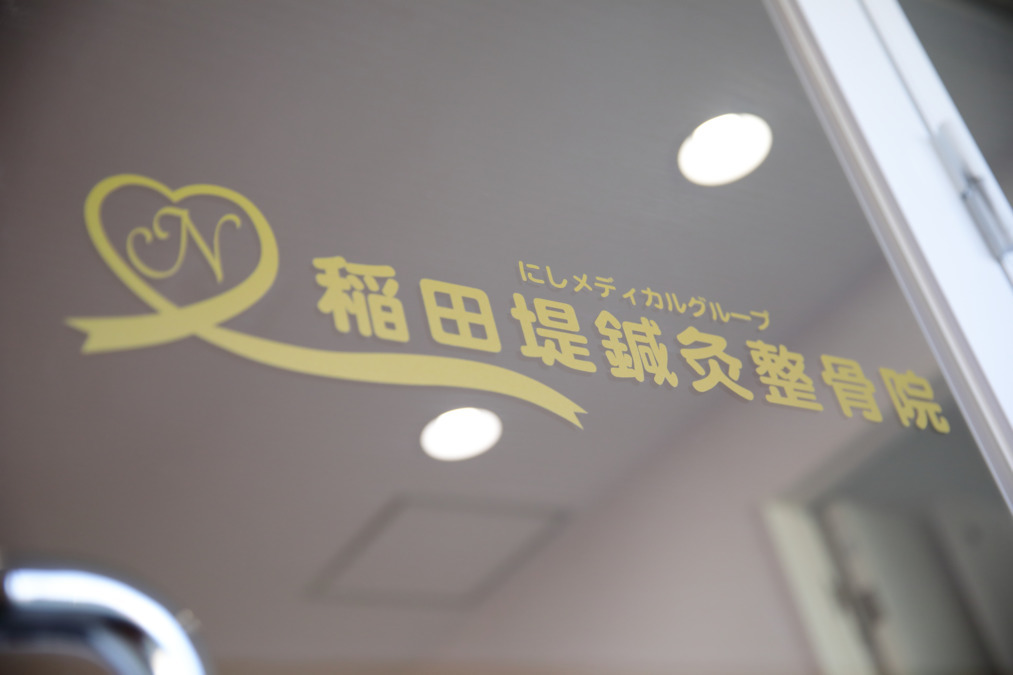 稲田堤鍼灸整骨院の柔道整復師求人情報 パート バイト 神奈川県川崎市多摩区 転職ならジョブメドレー 公式