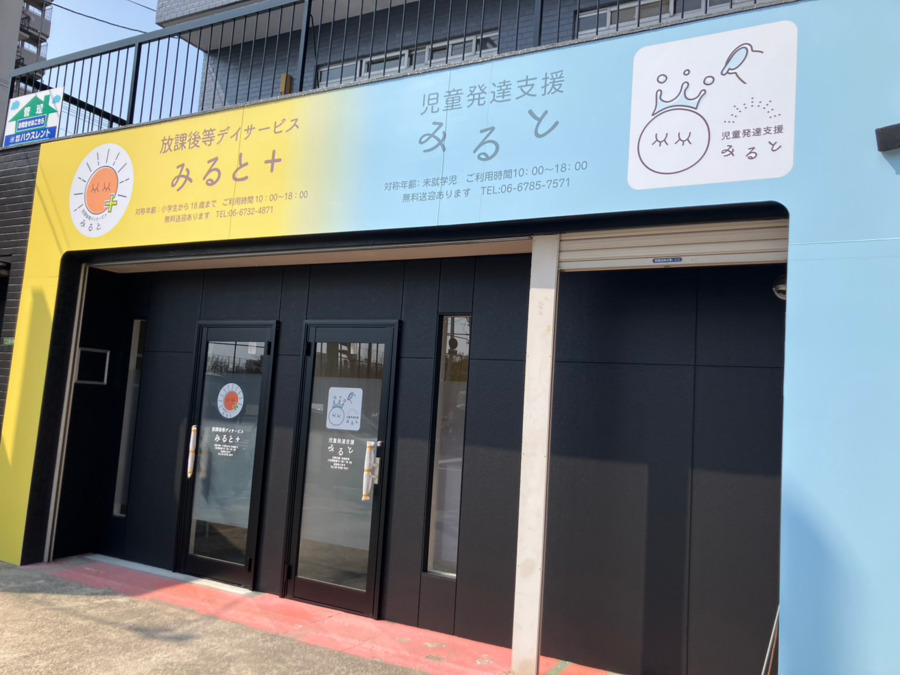 放課後等デイサービス　みると＋【2025年05月01日オープン】（公認心理師/臨床心理士の求人）の写真2枚目：