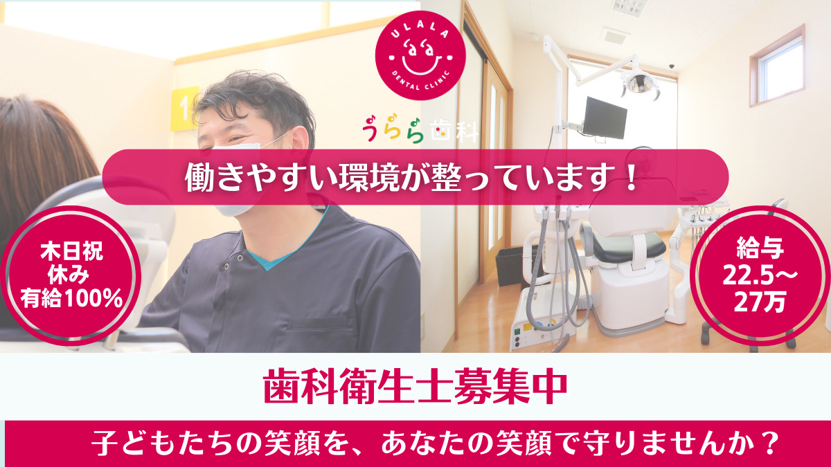 うらら歯科（歯科衛生士の求人）の写真2枚目：