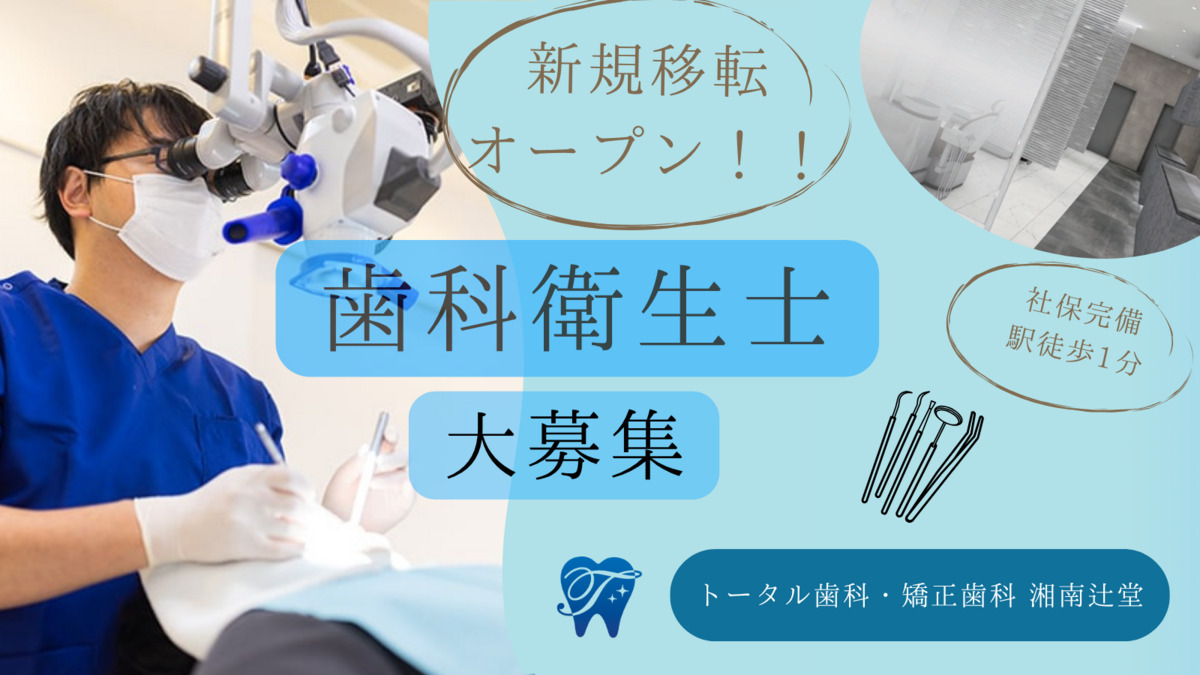 医療法人社団TDG　トータル歯科・矯正歯科　湘南辻堂　（旧　高橋歯科医院）（歯科衛生士の求人）の写真2枚目：