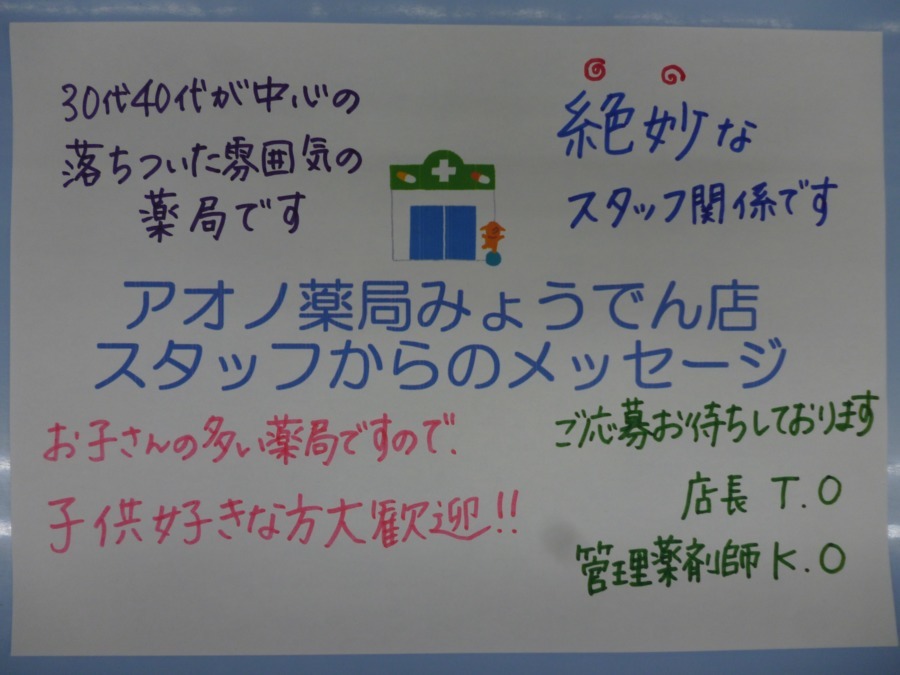 アオノ薬局 みょうでん店の写真