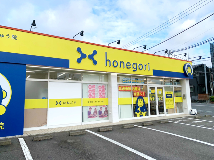 ほねごり接骨院はりきゅう院　町田忠生院の写真25枚目：
