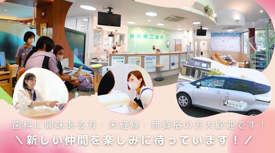 青葉第二歯科（歯科助手の求人）の写真2枚目：