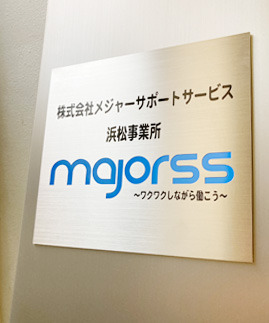 株式会社メジャーサポートサービス　浜松事業所の写真