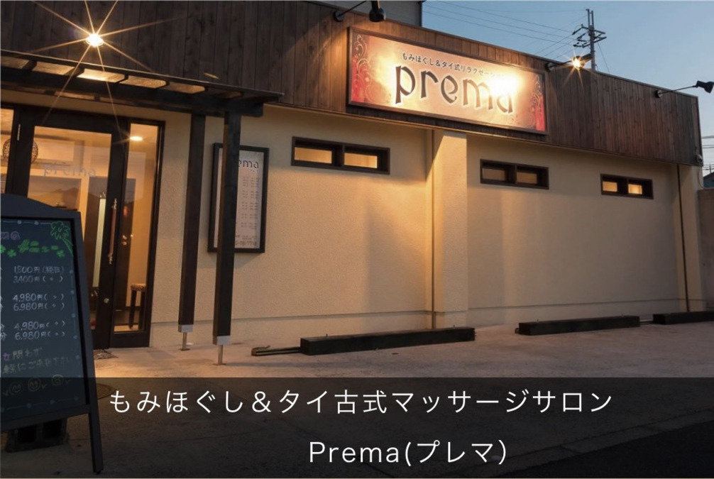 premaの写真