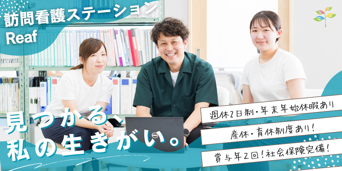 訪問看護ステーションReafながさきの写真