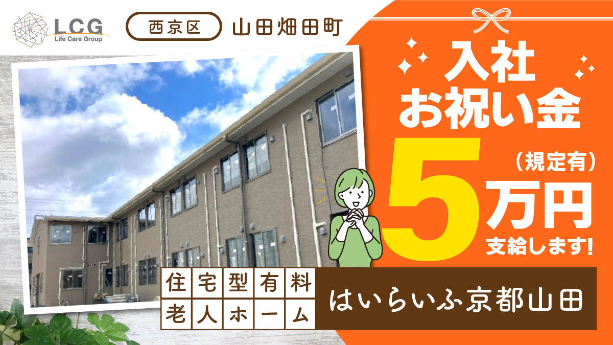 住宅型有料老人ホーム　はいらいふ京都山田の写真