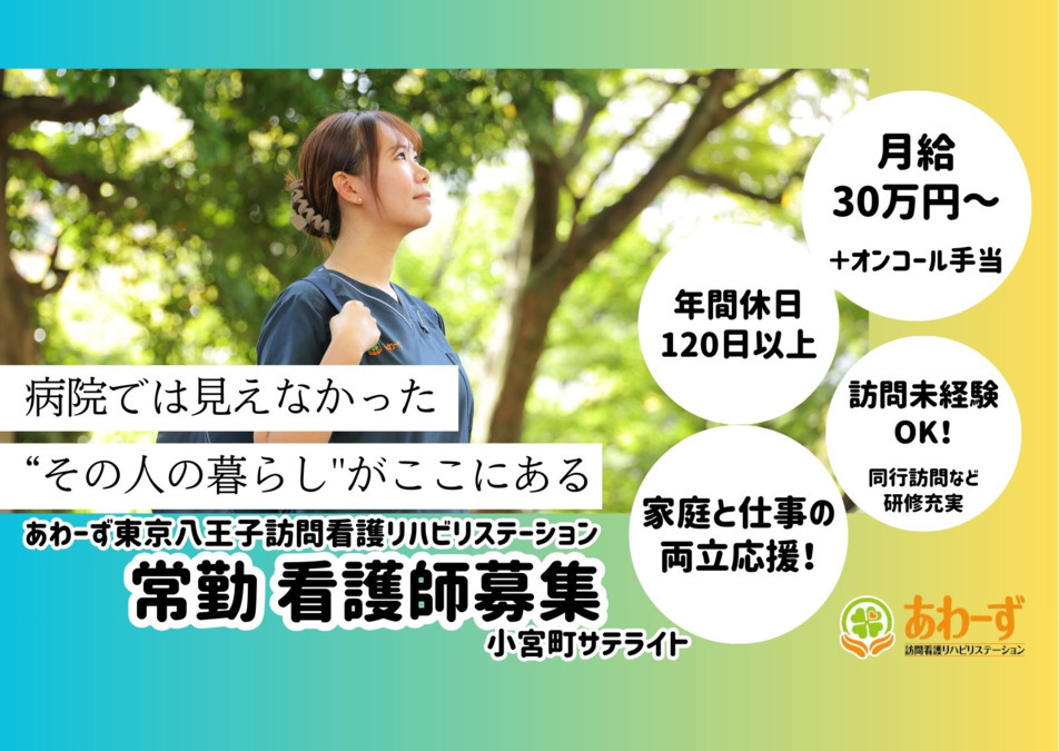 あわーず東京八王子訪問看護リハビリステーション小宮町サテライトの写真