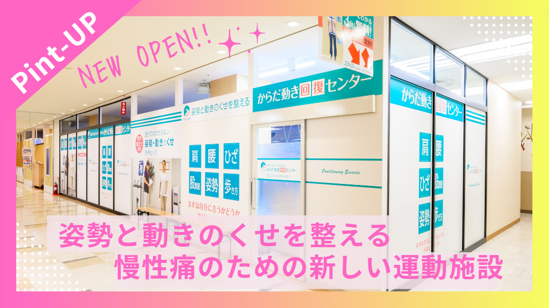 からだ動き回復センター ピント・アップ 長岡店の写真