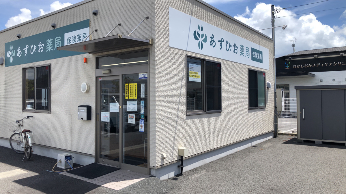 あすぴお薬局清水町店の写真