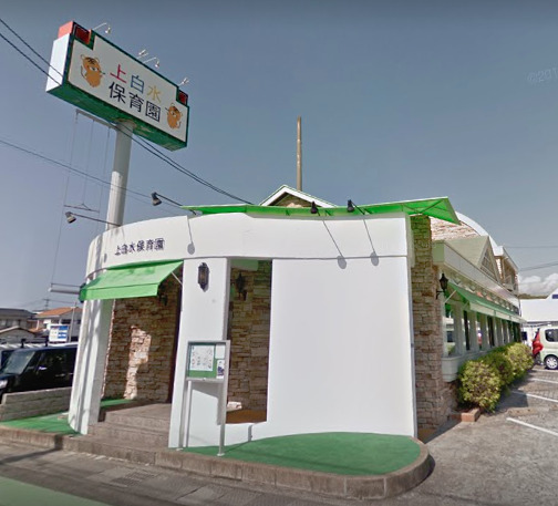 上白水保育園の写真