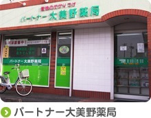 パートナー大美野薬局(医療事務/受付の求人)の写真:地域の皆さまに愛される薬局を目指しています