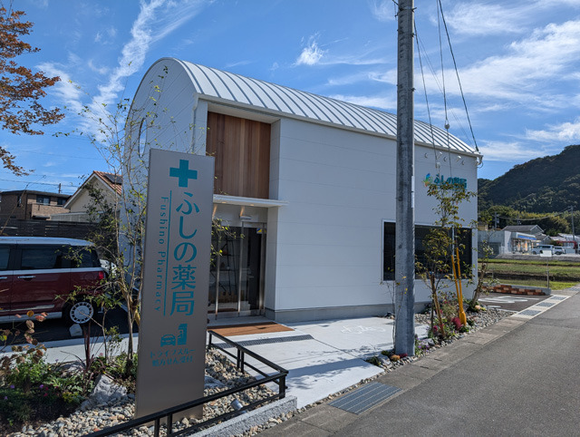 ふしの薬局の写真