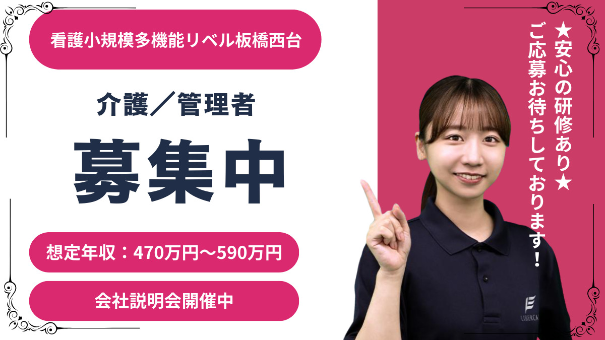 看護小規模多機能リベル 板橋西台(管理職(介護)の求人)の写真: