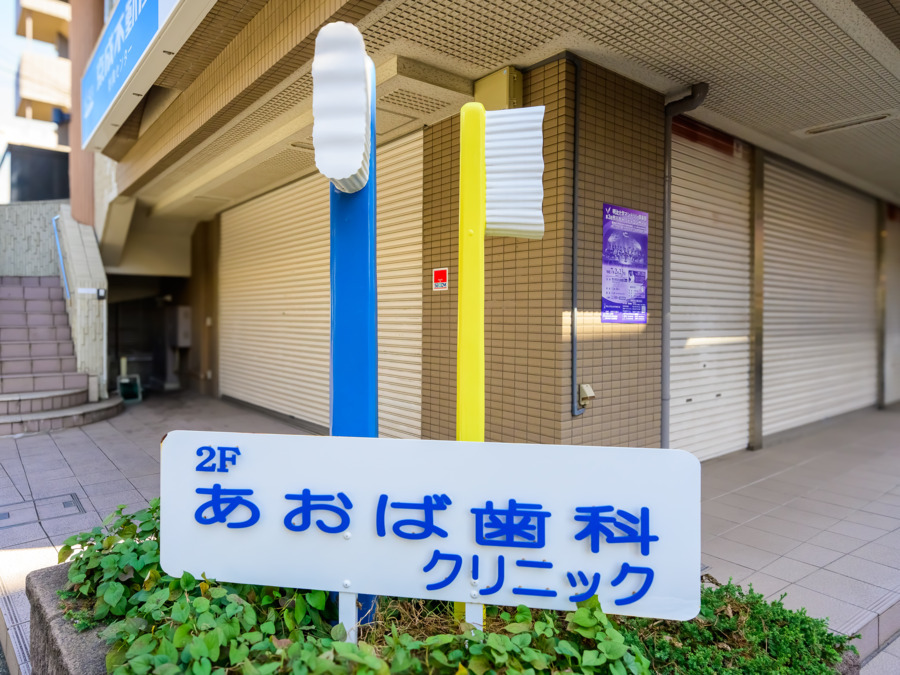 あおば歯科クリニック（歯科衛生士の求人）の写真10枚目：