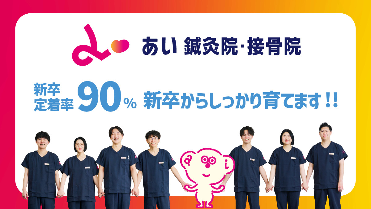 あい鍼灸院・接骨院　洛北阪急スクエア院の写真