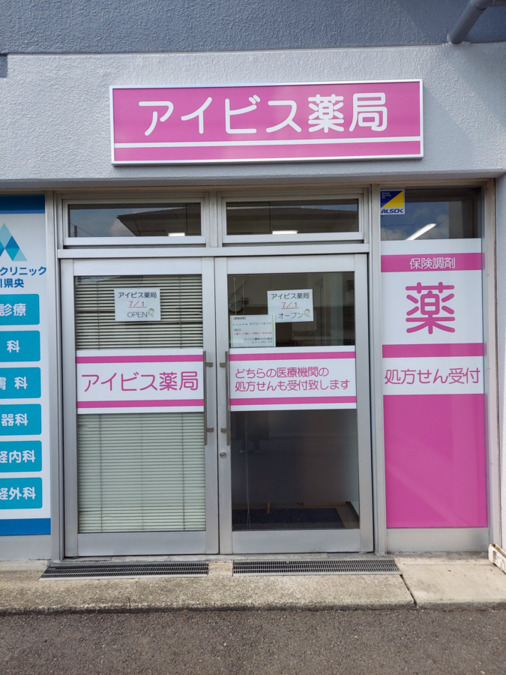 アイビス薬局 さがみ野店（薬剤師の求人）の写真2枚目：