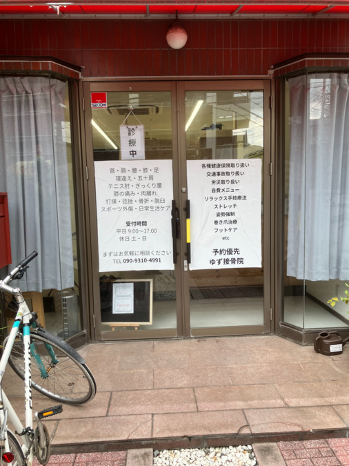ゆず接骨院・巻き爪サロンゆず【2025年08月21日オープン】（柔道整復師の求人）の写真3枚目：